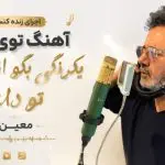 دانلود آهنگ توی عالم یکرنگی بگو از چی تو دلتنگی از معین “اجرای زنده کنسرت”